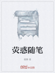 熒惑隨筆