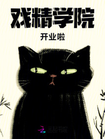戲精學(xué)院開業(yè)啦