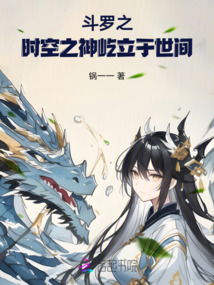 斗羅之時空之神屹立于世間