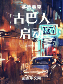 賽博朋克:古巴人,啟動