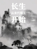長生從末代蜀王開始在線閱讀