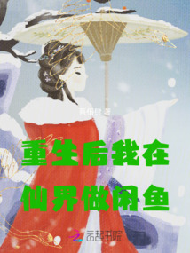 重生后我在仙界做閑魚