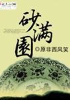 砂滿園在線閱讀