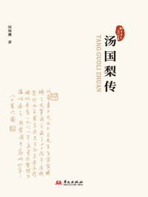 湯國(guó)梨?zhèn)鳎ㄍ┼l(xiāng)歷史文化叢書·第五輯)