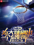 NBA：为大姚刷出个总冠军在线阅读