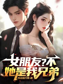 女朋友?不,她是我兄弟!