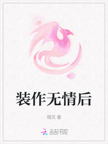 裝作無(wú)情后
