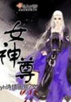 女神尊在線閱讀