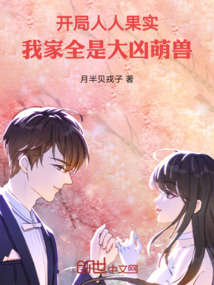 開局人人果實,我家全是大兇萌獸
