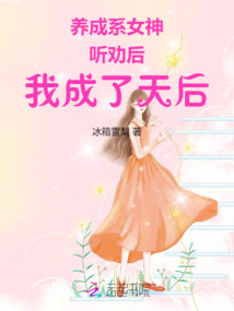 養(yǎng)成系女神：聽(tīng)勸后，我成了天后