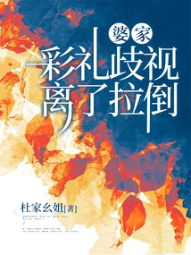 婆家彩禮歧視，離了拉倒