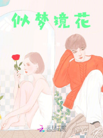 似夢鏡花