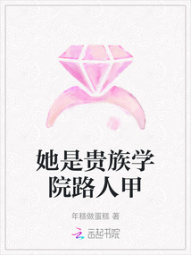 她是貴族學(xué)院路人甲