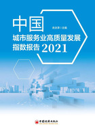 中国城市服务业高质量发展指数报告（2021）在线阅读