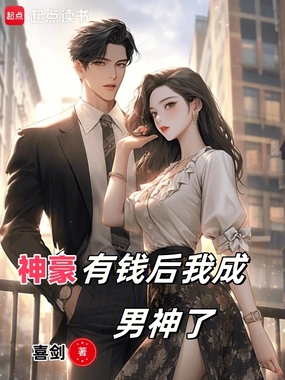 神豪:有钱后我成男神了在线阅读