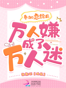 參加戀綜后,萬(wàn)人嫌成了萬(wàn)人迷