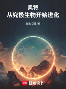 奥特:从究极生物开始进化