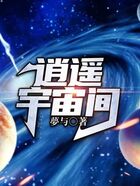 逍遥宇宙间