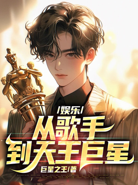 娱乐:从歌手到天王巨星在线阅读