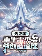 光之国：重生雷杰多！爷创造道理