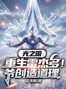 光之國:重生雷杰多!爺創造道理