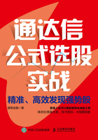 通达信公式选股实战：精准、高效发现强势股在线阅读