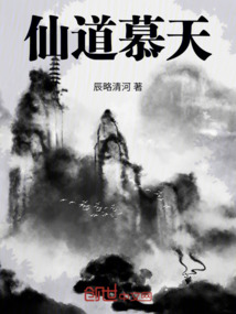 仙道慕天