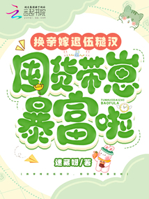 換親嫁退伍糙漢,囤貨帶崽暴富啦