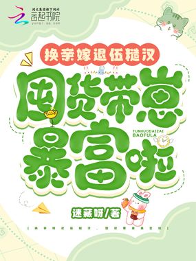 换亲嫁退伍糙汉,囤货带崽暴富啦在线阅读