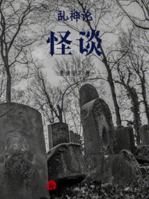 亂神論：怪談