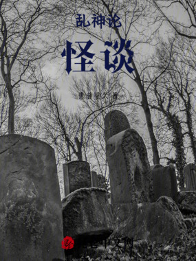 乱神论：怪谈在线阅读
