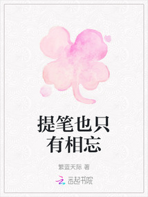 提筆也只有相忘