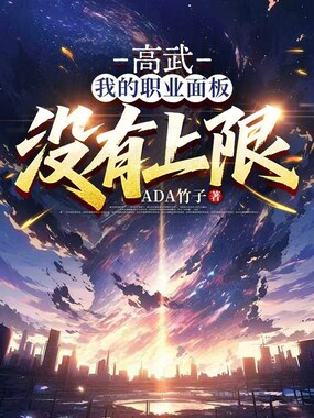 高武：我的职业面板没有上限在线阅读