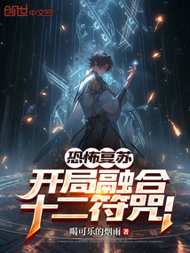 恐怖復(fù)蘇：開(kāi)局融合十二符咒！