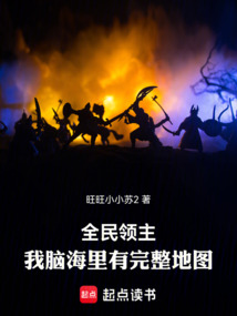 全民領(lǐng)主:我腦海里有完整地圖