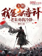 大明：我屢獻(xiàn)毒計(jì)，老朱勸我冷靜在線閱讀