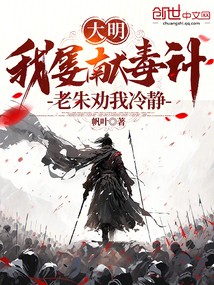 大明：我屢獻毒計，老朱勸我冷靜