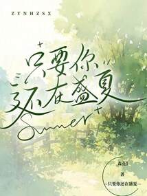 只要你還在盛夏