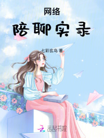 網絡陪聊實錄