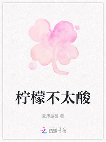 檸檬不太酸