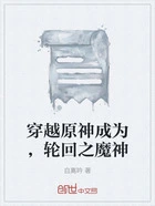 穿越原神成为,轮回之魔神在线阅读