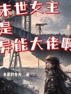 末世女主是异能大佬啊在线阅读