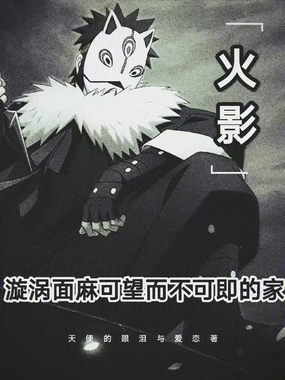 火影:漩涡面麻可望而不可即的家在线阅读