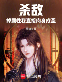 殺敵掉屬性，我直接肉身成圣