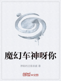 魔幻車神呀你