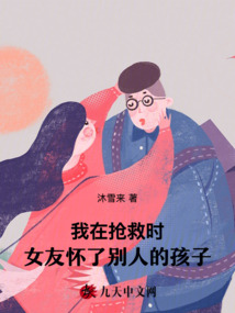 我在搶救時(shí),女友懷了別人的孩子