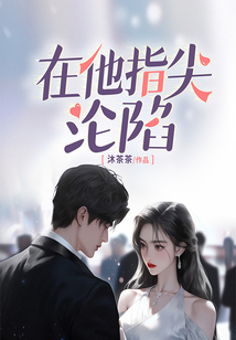 在他指尖淪陷