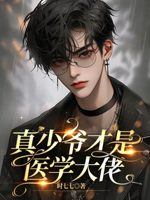 真少爺才是醫學大佬