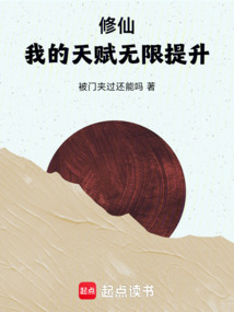 修仙:我的天赋无限提升