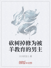 砍樹掉修為被羊教育的男主